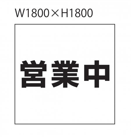 印刷シート(白防炎Ⅱ類シート)　H1,800mm×W1,800mm　