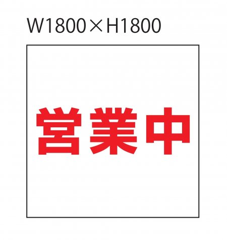 印刷シート(白防炎Ⅱ類シート)　H1,800mm×W1,800mm　